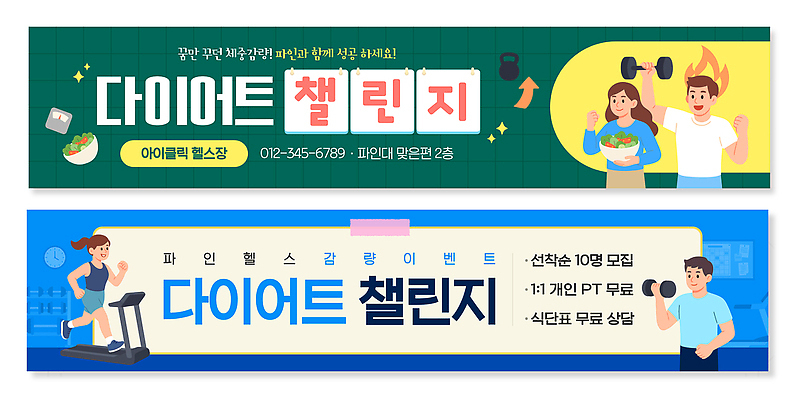 템플릿 배너템플릿 가로배너 음식 다이어트 모션 건강 이벤트 운동 헬스 식사 도전 현수막 그룹 모집 무료 참여 프로그램 배너세트 AI파일 배너 가로 세트 파일형식 벡터