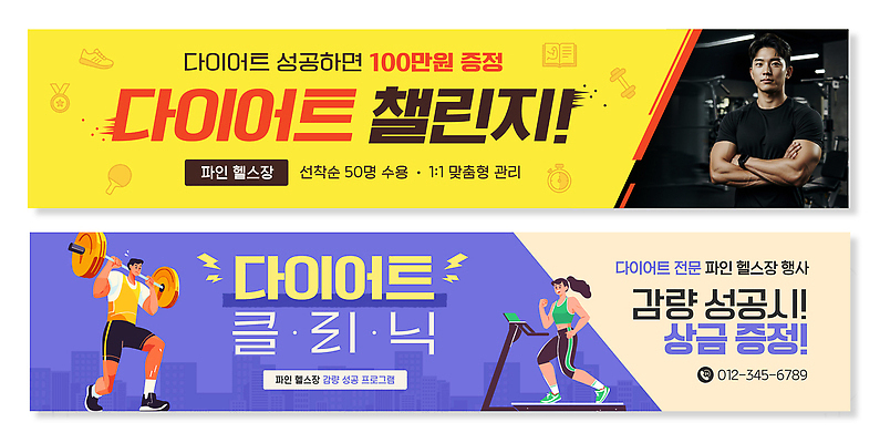 템플릿 배너템플릿 가로배너 다이어트 성공 건강 관리 이벤트 운동 헬스 힘 헬스장 현수막 전문직 증정 프로그램 의료성형뷰티 배너세트 AI파일 직업 배너 컨셉 가로 세트 파일형식 벡터