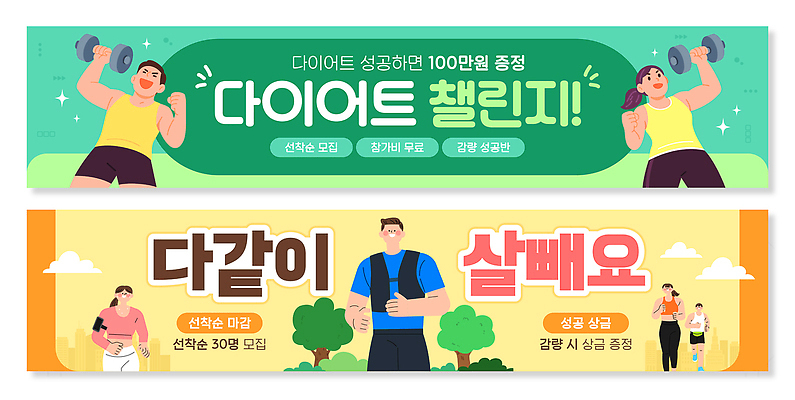 템플릿 배너템플릿 가로배너 다이어트 건강 이벤트 운동 도전 현수막 목표 몸매 식단 강습 살빼기 참여 프로그램 배너세트 AI파일 배너 컨셉 가로 세트 파일형식 벡터