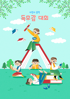 어린이 일러스트 학교 모션 상상 이야기 잔디 책 친구 학습 모임 쓰는 집중 읽기 즐거움 문학 대회 독후감 창의력 국내일러스트 AI파일 식물 교육 감정 컨셉 관계 사람 파일형식 벡터