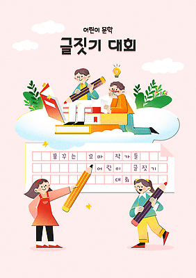 종이 어린이 일러스트 모션 이야기 이벤트 책 연필 꿈 모임 도구 발표 즐거움 크레파스 문학 대회 글짓기 상상력 창의력 국내일러스트 AI파일 감정 학용품 사람 필기구 파일형식 벡터