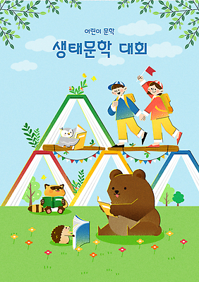 동물 교육 꽃 어린이 일러스트 곰 자연 놀이 이야기 이벤트 책 환경 읽기 즐거움 다람쥐 문학 올빼미 대회 국내일러스트 AI파일 식물 감정 포유류 모션 조류 사람 설치류 생태계 파일형식 벡터