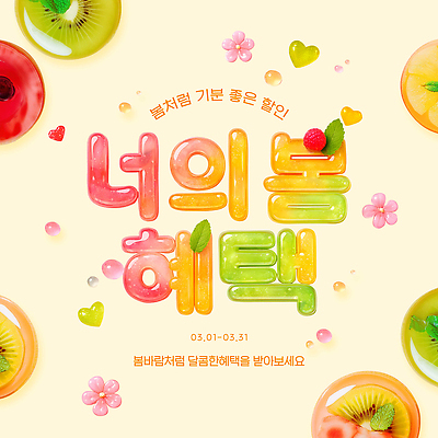 PSD 편집이미지 감정 과일 이벤트 뷰티 세일 봄 3월 고객 즐거움 상큼 특별함 이미지편집 계절 컨셉 날짜 파일형식