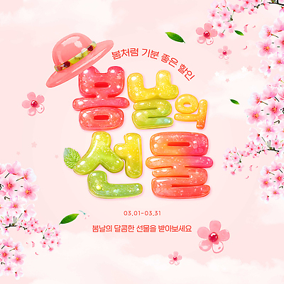 PSD 편집이미지 기념일 꽃 감정 가족 놀이 선물 이벤트 친구 봄 3월 즐거움 참여 프로그램 2023년 이미지편집 식물 계절 관계 날짜 연도 파일형식