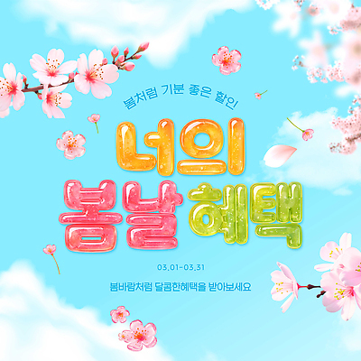 PSD 편집이미지 감정 이벤트 쇼핑 세일 봄 구매 상품 3월 고객 알림 즐거움 마케팅 봄맞이 혜택 이미지편집 계절 날짜 파일형식