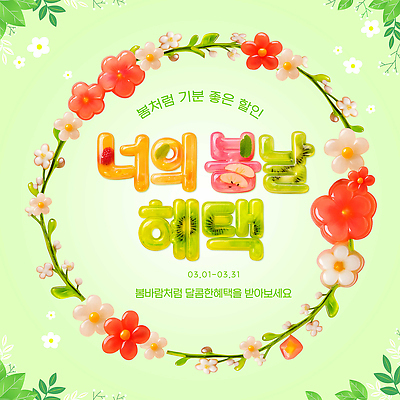 PSD 편집이미지 디자인 꽃 포스터 컬러 이벤트 장식 세일 봄 알림 기간 마케팅 할인쿠폰 프로모션 이미지편집 식물 계절 쿠폰 파일형식