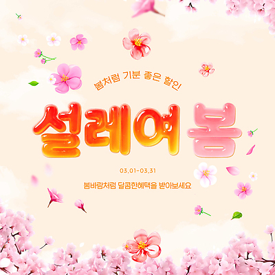 식물 편집이미지 계절 꽃 날짜 맛 생태계 파일형식 봄 세일 벚꽃 이벤트 포스터 알림 3월 달콤 감정 자연 이미지편집 PSD