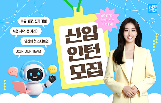 PSD 템플릿 캐릭터 협력 이벤트 구직 성장 체험 알림 로봇 시작 전단 기회 커리어 모집 신입 인재 인턴 채용 이미지템플릿 컨셉 비즈니스 홍보물 파일형식