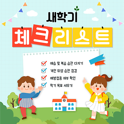 템플릿 어린이 학교 성공 학습 목표 계획 결심 신학기 습관 진행 뒷마당 준비물 체크리스트 이미지템플릿 AI파일 교육 컨셉 사람 파일형식 벡터