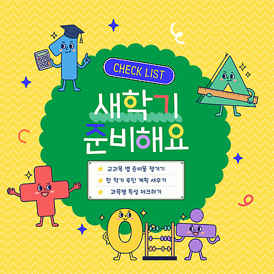 템플릿 캐릭터 학생 교육 컬러 학교 학용품 그래픽 학습 계획 신학기 준비 학습도구 준비물 체크리스트 이미지템플릿 AI파일 컨셉 문구용품 교육용품 파일형식 벡터