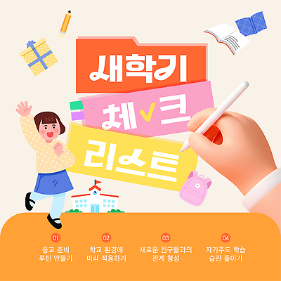 템플릿 학생 학교 모션 학용품 친구 학습 환경 목표 계획 신학기 준비 일과 체크리스트 이미지템플릿 AI파일 교육 컨셉 관계 문구용품 파일형식 벡터