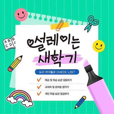 템플릿 디자인 교육 종이 예술 수업 문구용품 학용품 색연필 연필 계획 신학기 준비물 체크리스트 이미지템플릿 AI파일 컨셉 필기구 오브젝트 파일형식 벡터