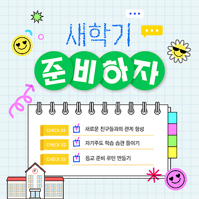 템플릿 학생 교육 학교 관계 모션 성공 친구 학습 목표 신학기 준비 일과 습관 체크리스트 프로젝트 이미지템플릿 AI파일 컨셉 파일형식 벡터