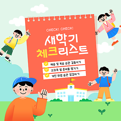 템플릿 교육 어린이 가이드 학교 모션 학습 부모 자녀 즐거움 신학기 준비 문서 목록 체크리스트 이미지템플릿 AI파일 직업 감정 가족 사람 파일형식 벡터