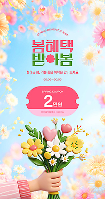 PSD 편집이미지 꽃 이벤트 쇼핑 세일 봄 가격 고객 알림 서비스 시작 쿠폰 마케팅 할인쿠폰 혜택 프로모션 이미지편집 식물 계절 파일형식