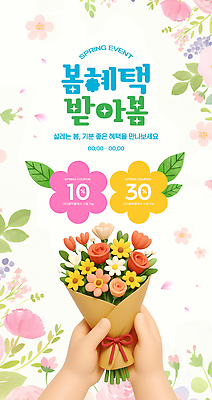 PSD 편집이미지 꽃 꽃다발 선물 사람 이벤트 봄 만남 날짜 즐거움 참여 할인쿠폰 혜택 이미지편집 식물 계절 감정 컨셉 쿠폰 파일형식