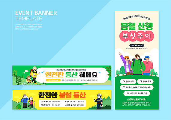 템플릿 배너 배너템플릿 자연 안내 안전 이벤트 야외활동 봄 등산 정보 계획 등산객 안전수칙 산행 부산 등산로 주의안내문 참여 프로그램 AI파일 계절 컨셉 한국 트래킹 안내문 생태계 파일형식 벡터