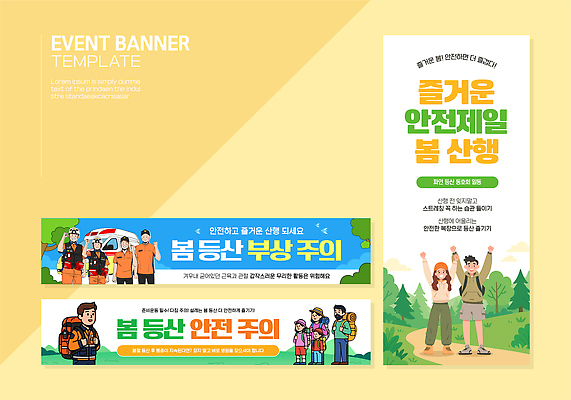 템플릿 디자인 배너 배너템플릿 캠페인 컬러 모션 경고 안전 이벤트 야외활동 봄 등산 정보 알림 안전수칙 이미지 산행 주의안내문 AI파일 계절 트래킹 안내문 파일형식 벡터