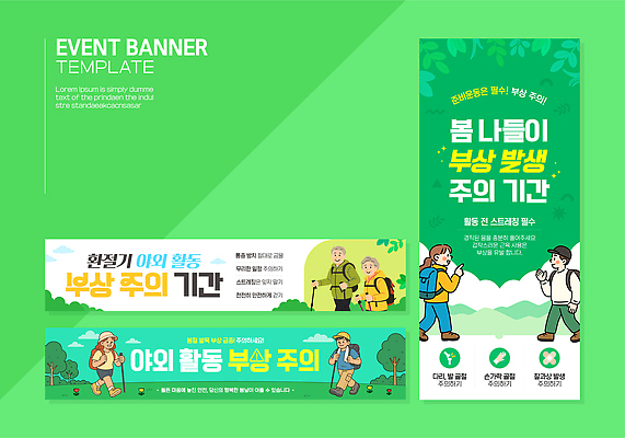 템플릿 배너 배너템플릿 모션 안내 경고 안전 이벤트 야외 소풍 야외활동 걷기 봄 등산 정보 상처 예방 안전수칙 산행 기간 주의안내문 AI파일 계절 트래킹 안내문 파일형식 벡터