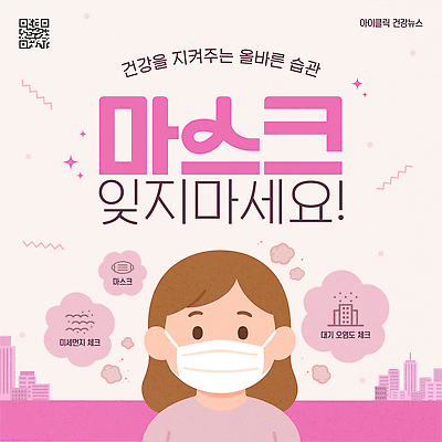 템플릿 여자 거리 건강 마스크 안전 화장 정보 위생 질병 예방 감염 공공장소 소통 생활습관 착용 미세먼지 이미지템플릿 AI파일 컨셉 의학 사람 뷰티 장소 먼지 습관 파일형식 벡터