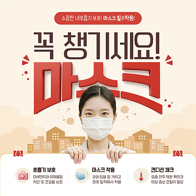 템플릿 건강 피곤 마스크 안전 사람 건강관리 공간 보호 위생 예방 감염 규칙 착용 환기 미세먼지 코로나바이러스 이미지템플릿 AI파일 컨셉 관리 바이러스 먼지 파일형식 벡터