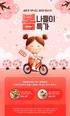 PSD 편집이미지 꽃 어린이 여행 가족 놀이 풍경 소풍 판매 세일 자전거 봄 벚꽃 신선 배송 즐거움 서비스 혜택 이미지편집 식물 계절 감정 관계 사람 야외활동 바이크 파일형식
