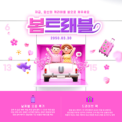 PSD 편집이미지 디자인 부부 여행 남편 이벤트 세일 봄 아내 날짜 계획 알림 오브젝트 참여 혜택 등록 이미지편집 커플 계절 컨셉 파일형식