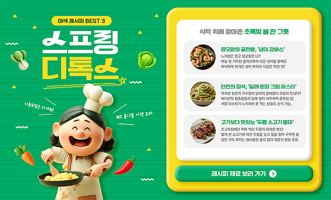 PSD 템플릿 음식 채소 재료 요리 식사 봄 다양 준비 레시피 건강식 봄나물 요리방법 인기 디톡스 이미지템플릿 계절 다수 건강 나물 방법 파일형식