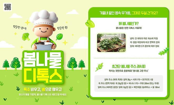 PSD 템플릿 음식 다이어트 채소 건강 요리 봄 정보 신선 메뉴 레시피 비타민 식단 봄나물 제철 디톡스 이미지템플릿 계절 나물 영양소 파일형식