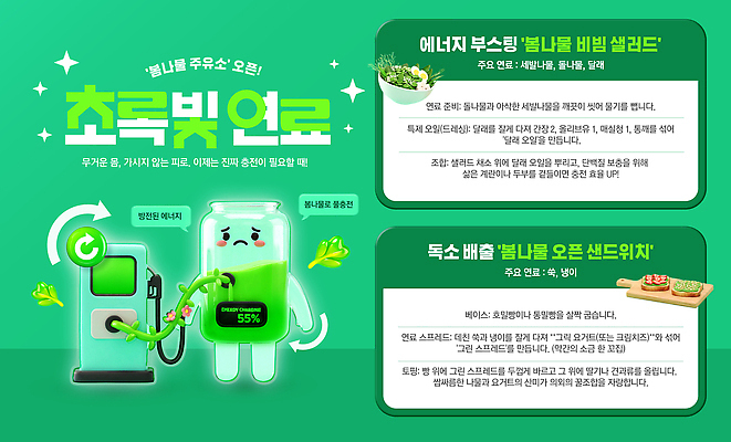 PSD 템플릿 안내 환경 식사 봄 다양 에너지 정보 선택 고객 메뉴 옵션 방문 리뉴얼 봄나물 디톡스 이미지템플릿 계절 다수 컨셉 건강 나물 파일형식