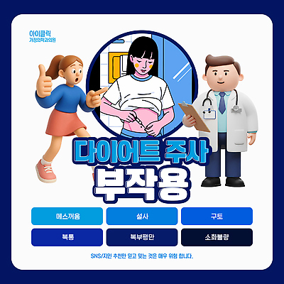 템플릿 다이어트 건강 주사기 치료 의사 정보 비만 상담 구토 방법 복통 설사 주의사항 이미지템플릿 AI파일 의학 의료기기 주의 의료진 질병 몸매 변 증상 파일형식 벡터