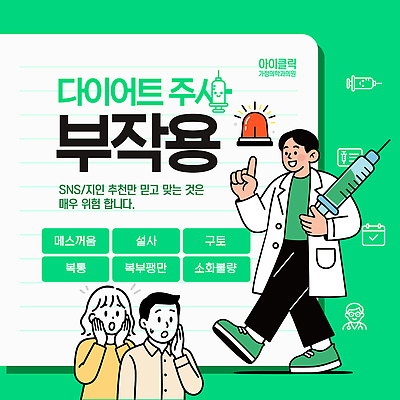 템플릿 다이어트 건강 주사기 정보 위험 추천 구토 복통 불면증 설사 소셜네트워크 소화불량 주의사항 부작용 이미지템플릿 AI파일 컨셉 의료기기 주의 질병 변 증상 파일형식 벡터