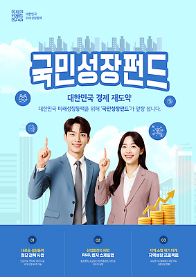PSD 템플릿 교육 모션 협력 한국 청년 경제 성장 투자 지역 재정 정책 지원 프로그램 의료성형뷰티 이미지템플릿 국민성장펀드 아시아 비즈니스 성인 펀드 파일형식