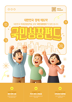 PSD 템플릿 미래 서울 이벤트 경제 축하 발전 기회 투자 시민 손흔들기 지원 펀드 이미지템플릿 국민성장펀드 컨셉 비즈니스 모션 한국 국민 정책 파일형식