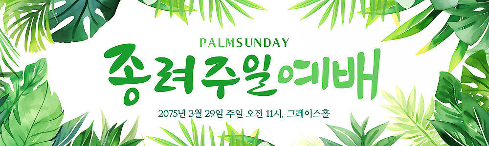 주간 식물 템플릿 배너 종교 컬러 가로 날짜 파일형식 벡터 예배 포스터 디자인 초록색 백그라운드 3월 시간 아침 잎 AI파일 배너템플릿 현수막 가로배너 기독교