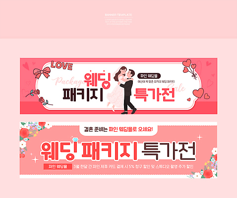 템플릿 배너 감정 결혼 이벤트 가로 세트 파일형식 벡터 패키지 알림 디자인 사랑 정보 상품 소식 고객 결혼식 세일 배너템플릿 AI파일 현수막 배너세트 가로배너