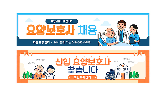 템플릿 직업 배너 다수 비즈니스 의학 사람 가로 세트 간호 파일형식 벡터 요양보호사 채용 병원 알림 정보 연락처 야외 방문 여러명 상담 서비스 건강 요양 지원 배너템플릿 AI파일 가로배너 배너세트