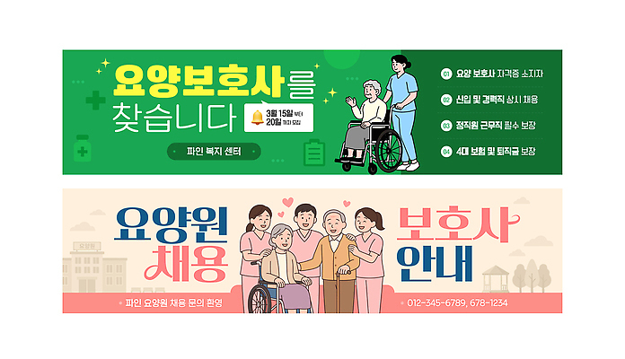 템플릿 직업 배너 의학 성인 가로 세트 복지 파일형식 벡터 요양보호사 요양원 정보 포스터 보건 사회복지 지원 서비스 노년 건강 상담 안내 신청 치료 시설 배너템플릿 AI파일 가로배너 배너세트