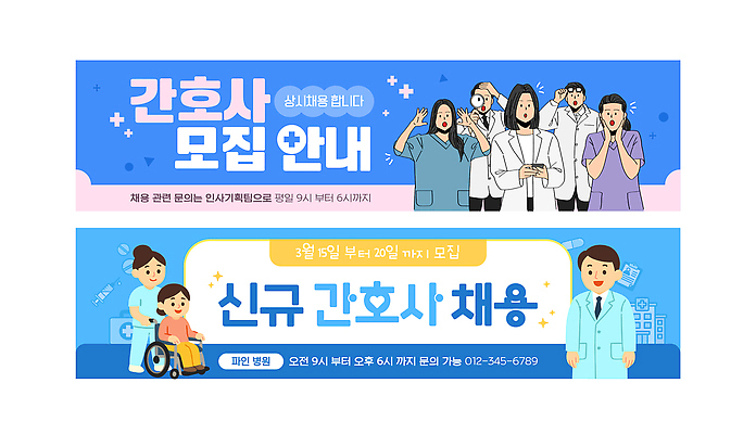 템플릿 배너 비즈니스 의학 가로 세트 의료진 작업 파일형식 벡터 간호사 모집 채용 안내 병원 정보 기간 시간 연락처 업무 간호 배너템플릿 AI파일 가로배너 배너세트