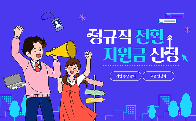 템플릿 컨셉 회사 비즈니스 구직 지원 채용 파일형식 벡터 정규직 전환 지원금 신청 발표 모션 정보 사람 직장 상승 고용 영상 소통 이미지템플릿 AI파일