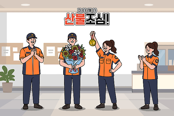 옷 교육 기념일 꽃다발 일러스트 모션 협력 웃음 안전 친구 공간 기쁨 모임 축하 소방관 박수 상패 화재 산불 소방서 국내일러스트 AI파일 꽃 감정 컨셉 관계 표정 손짓 이벤트 구조원 소방 사건 상_우승 파일형식 벡터