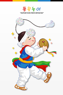 전통 손 옷 행복 문화 어린이 음악 컬러 일러스트 모션 놀이 한국 웃음 축제 소리 춤 놀이기구 풍물놀이 북 즐거움 국내일러스트 AI파일 감정 아시아 문화예술 타악기 표정 국악 사람 신체부위 파일형식 벡터