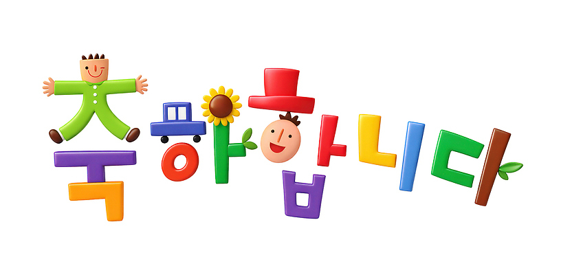 편집이미지 문자 영어 교육 감정 컨셉 학교 사람 파일형식 축하 교실 어린이 학습 알파벳 장난감 놀이 컬러 즐거움 모션 전시 성장 창의성 타이포그라피 이미지편집 PSD