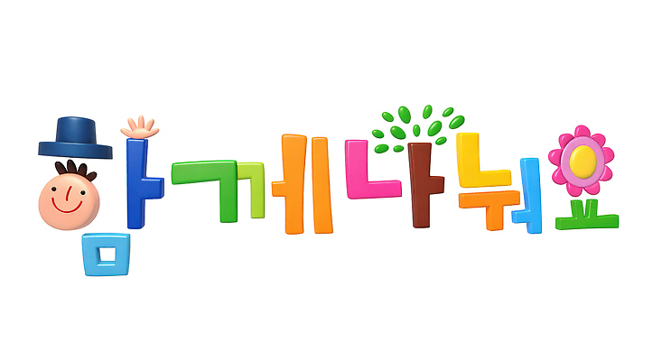 PSD 편집이미지 문자 캐릭터 손 어린이 컬러 모션 놀이 타이포그라피 즐거움 만들기 방송 영상 나눔 제목 프로그램 이미지편집 감정 사람 신체부위 파일형식