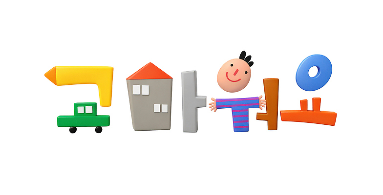 편집이미지 문자 영어 교육 감정 컨셉 놀이 파일형식 감사 유치원 알파벳 캐릭터 게임 블록 학습 컬러 소통 즐거움 창의력 자원 상상 타이포그라피 이미지편집 PSD