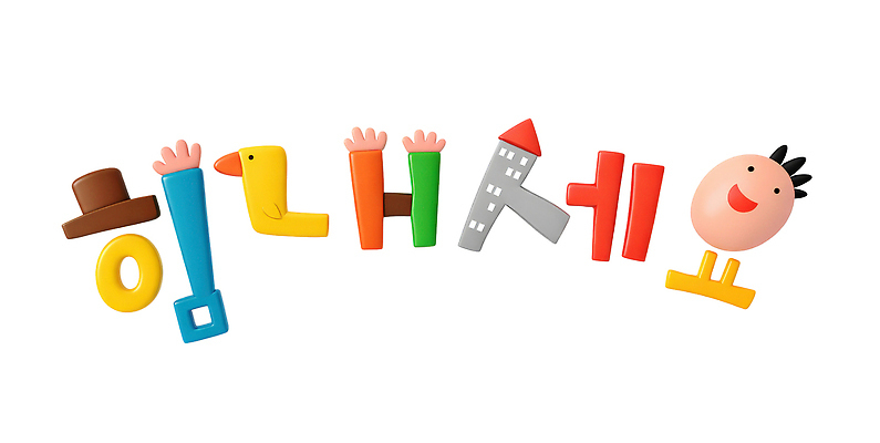 모양 PSD 편집이미지 문자 손 교육 어린이 컬러 응원 놀이 타이포그라피 세계 장난감 파이팅 표현 즐거움 조립 설치 창의력 흥미 이미지편집 감정 컨셉 모션 사람 신체부위 파일형식