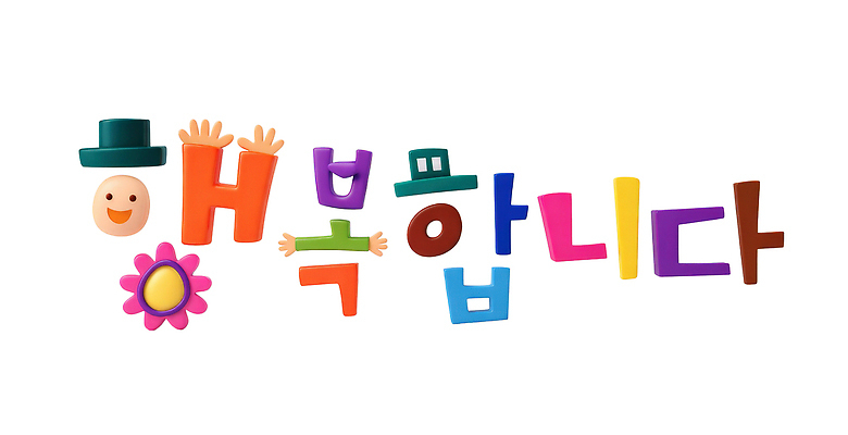 식물 편집이미지 문자 감정 모션 신체부위 파일형식 행복 컬러 디자인 메시지 표현 조화 손 얼굴 꽃 모양 즐거움 밝음 만들기 장식 타이포그라피 이미지편집 PSD