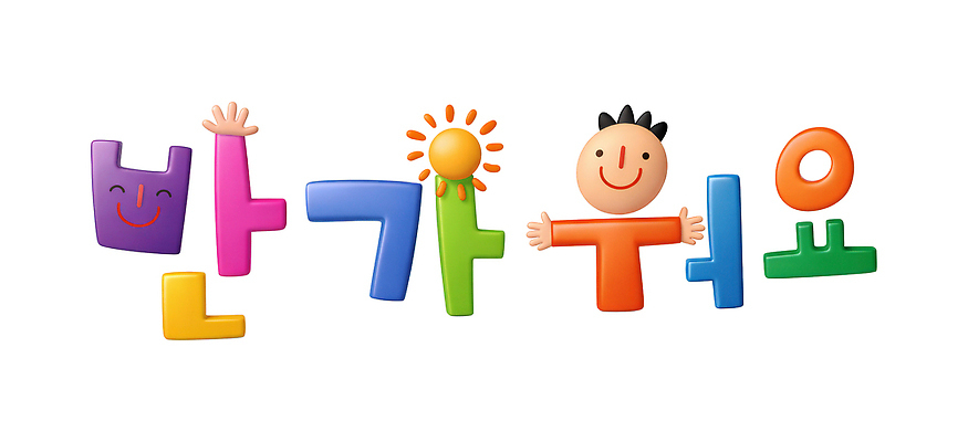 모양 PSD 편집이미지 문자 손 디자인 교육 어린이 컬러 모션 웃음 타이포그라피 즐거움 소통 반가움 창의성 이미지편집 감정 컨셉 표정 사람 신체부위 파일형식