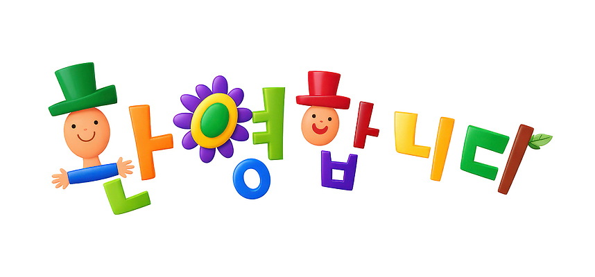 모양 PSD 편집이미지 문자 캐릭터 꽃 어린이 컬러 웃음 타이포그라피 빨간색 초록색 파란색 노란색 다양 심볼 환영 프로그램 환영인사 이미지편집 식물 다수 표정 사람 인사 파일형식