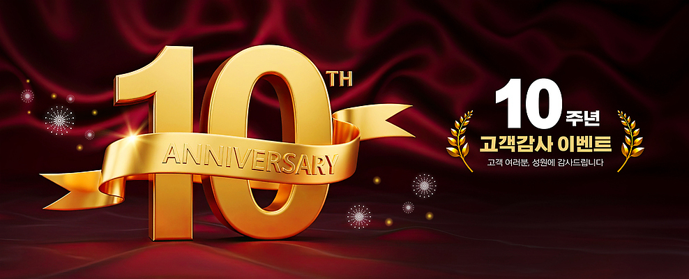 PSD 편집이미지 디자인 배너 기념일 리본 상징 백그라운드 이벤트 금색 축하 고객 감사 내용 참여 10주년 이미지편집 감정 컬러 컨셉 파일형식 주년
